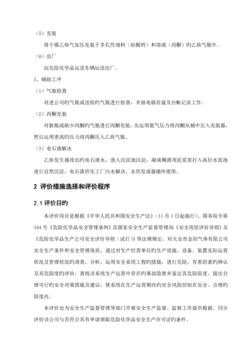 太仓市金阳气体有限公司乙炔站安全评价综合报告.docx