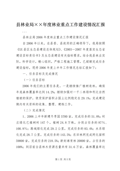 县林业局××年度林业重点工作建设情况汇报.docx