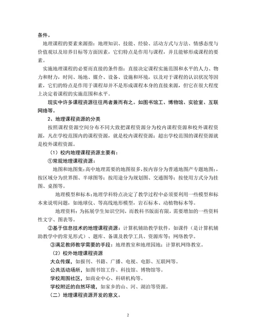 高中地理课程资源的开发与整合