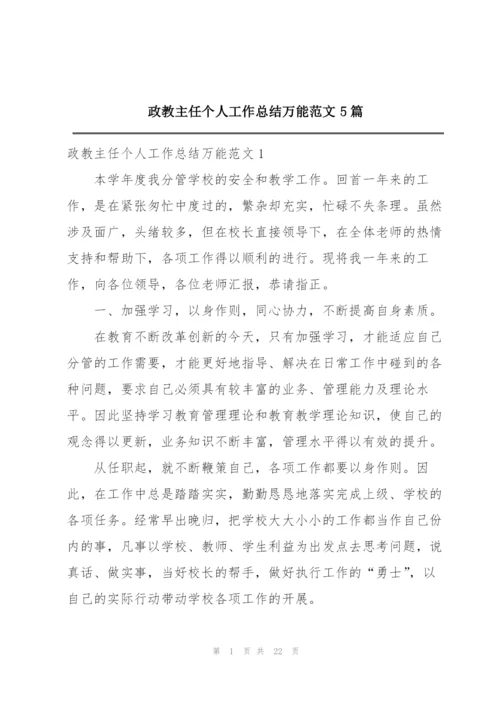 政教主任个人工作总结万能范文5篇.docx