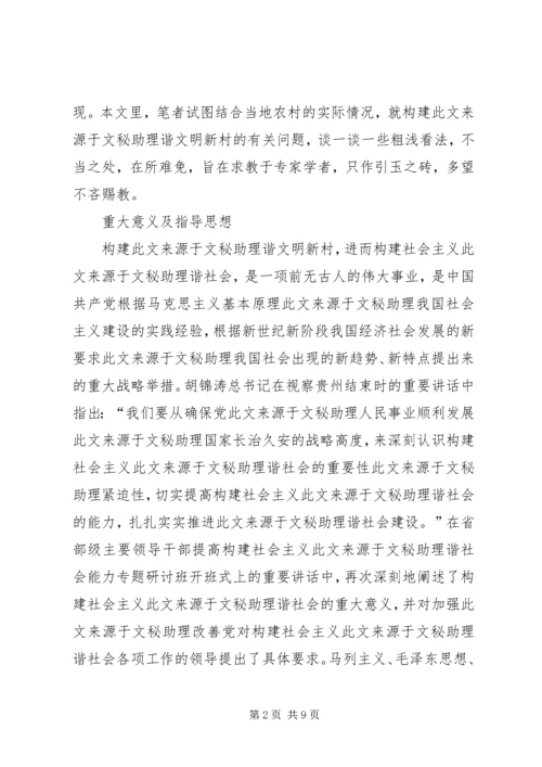 关于构建和谐文明新农村的思考.docx
