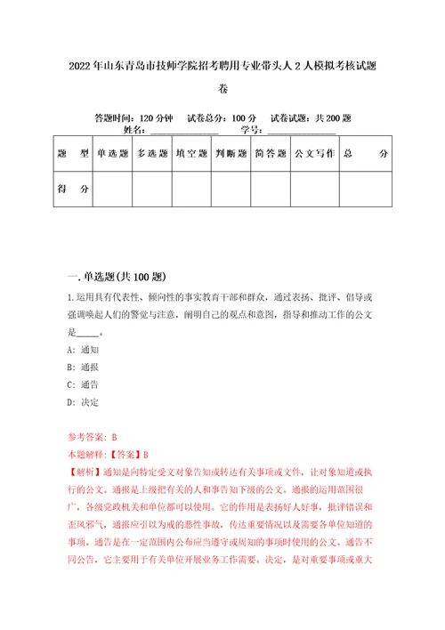 2022年山东青岛市技师学院招考聘用专业带头人2人模拟考核试题卷5