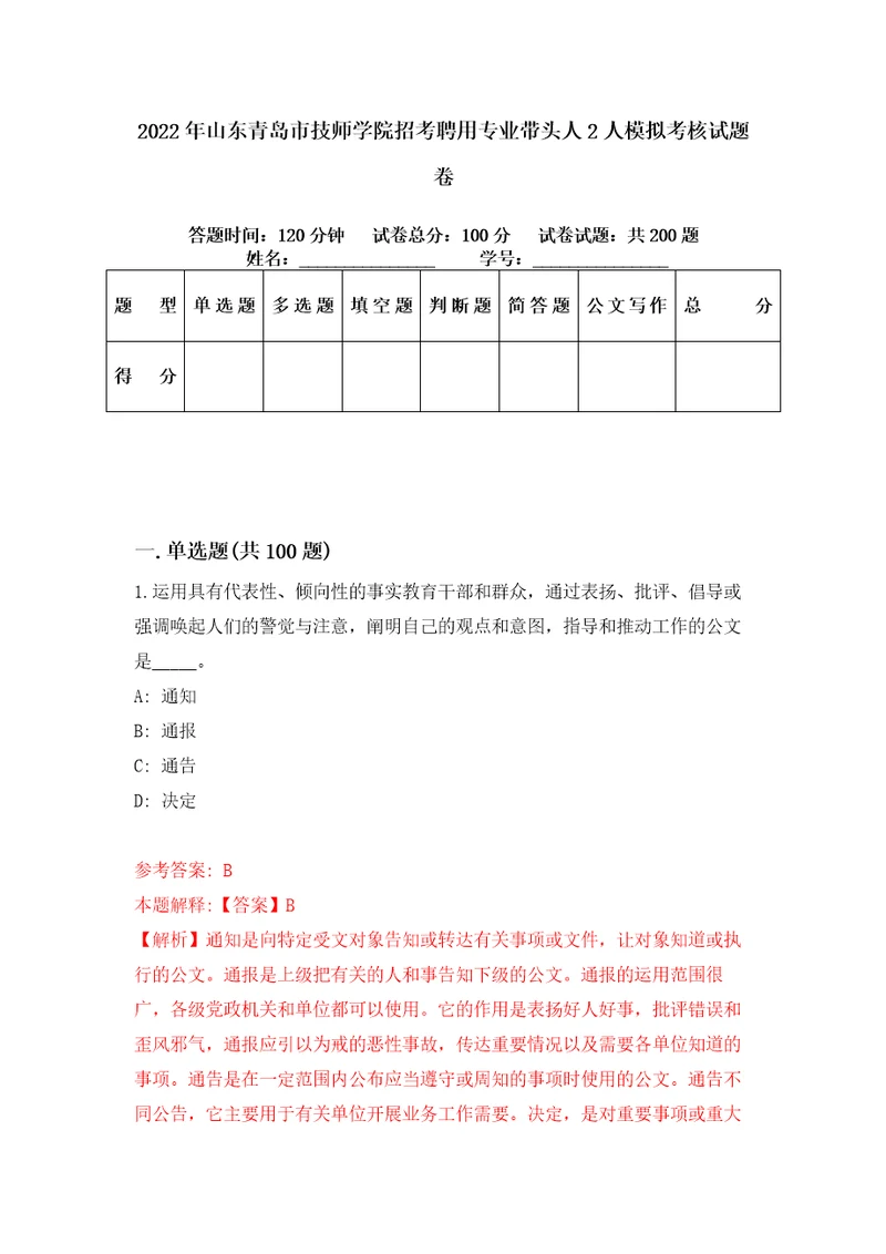 2022年山东青岛市技师学院招考聘用专业带头人2人模拟考核试题卷5