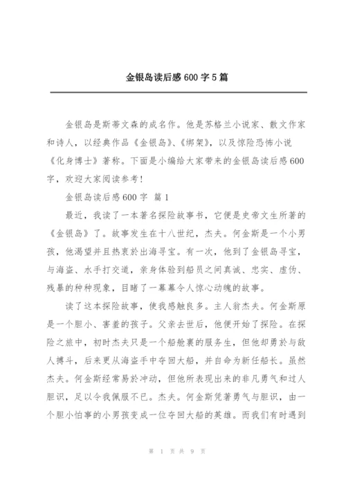 金银岛读后感600字5篇.docx