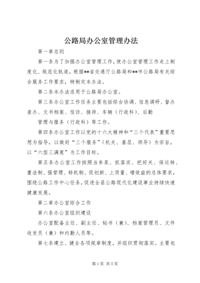 公路局办公室管理办法 (4).docx