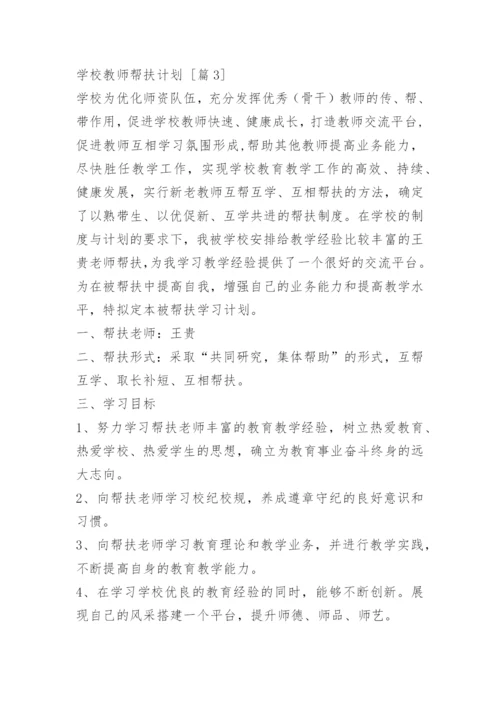 学校教师帮扶计划_1.docx