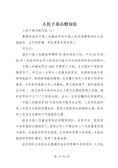 人民子弟兵慰问信.docx