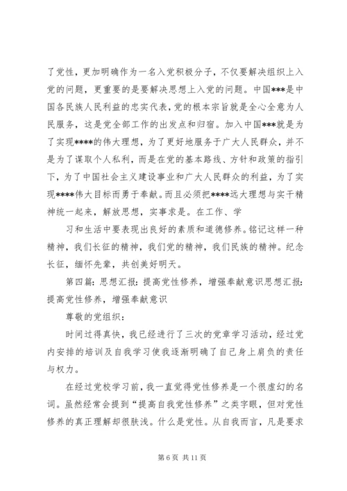 思想汇报增强党性修养[精选多篇].docx