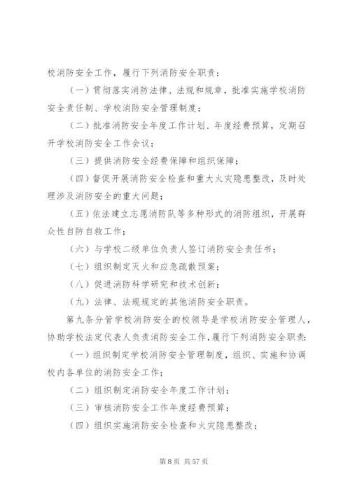 学校消防安全管理规定.docx