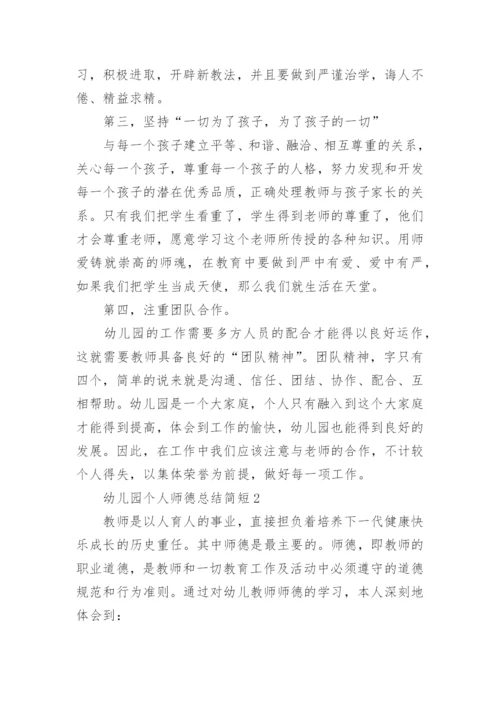 幼儿园个人师德总结简短.docx