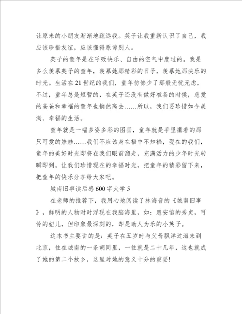 城南旧事读后感600字大学