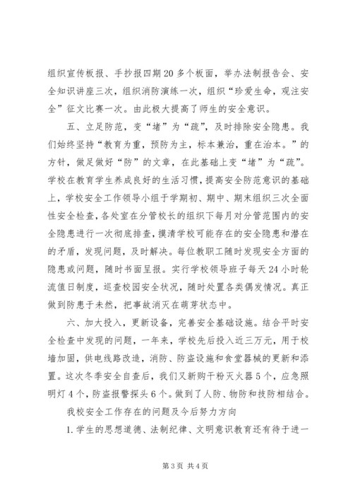 学校安全情况工作汇报 (6).docx