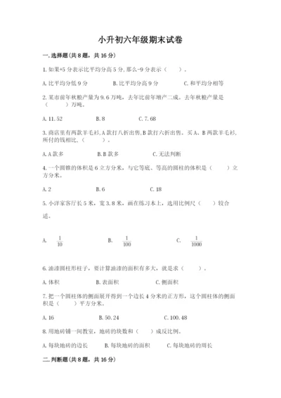 小升初六年级期末试卷及一套答案.docx