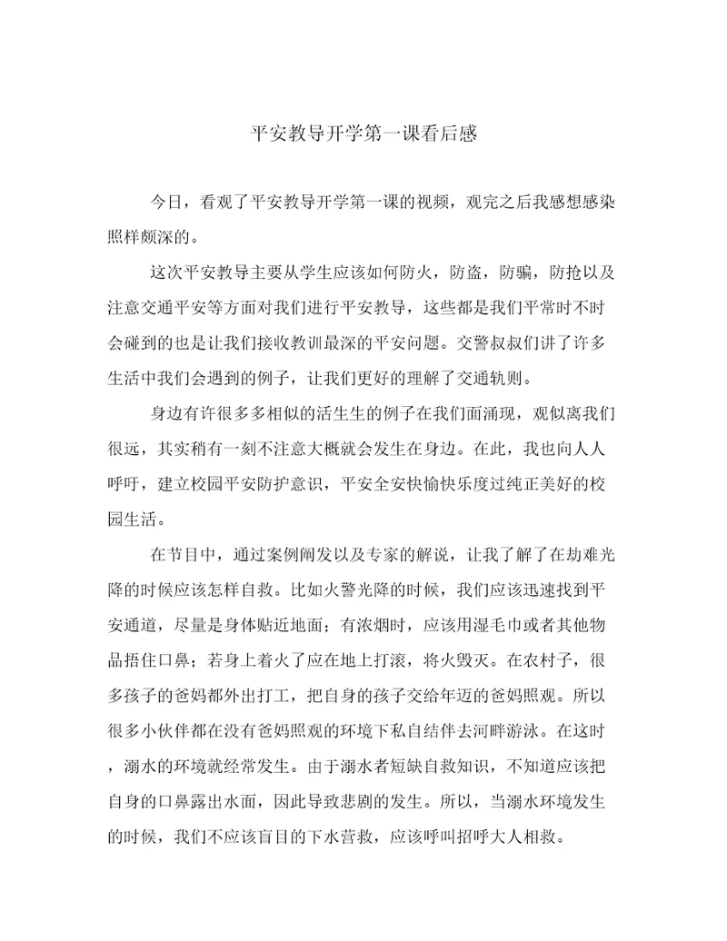2023年新鲜出炉平安教导开学第一课看后感范文精选