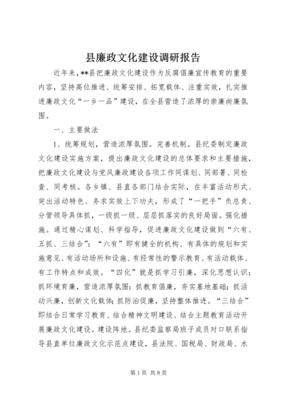 县廉政文化建设调研报告.docx