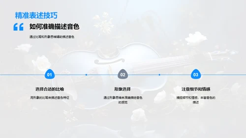 探索音色之旅