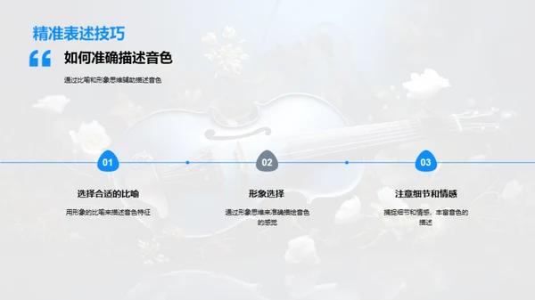探索音色之旅
