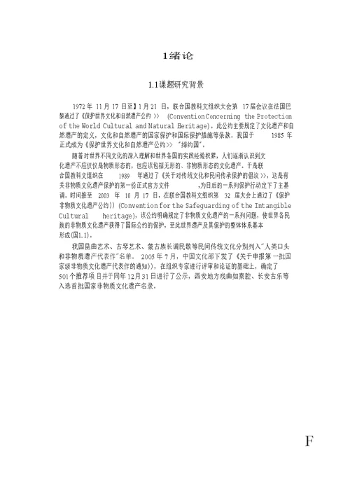 建筑文化遗产中的非物质文化因素探析——以西安古戏楼与当地戏曲保护发展为例