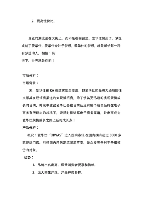 爱华仕营销专题策划案文案.docx