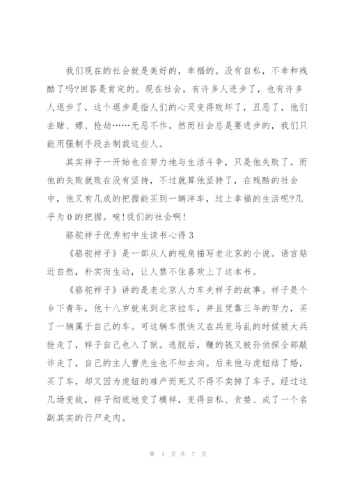 骆驼祥子优秀初中生读书心得2022.docx