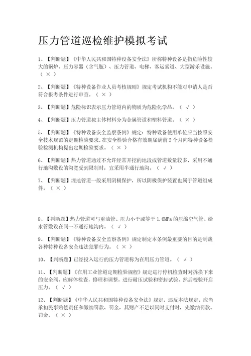 全考点.压力管道巡检维护模拟考试含答案2021