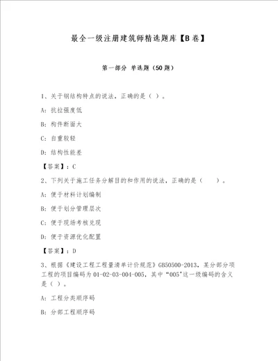 最全一级注册建筑师精选题库【B卷】