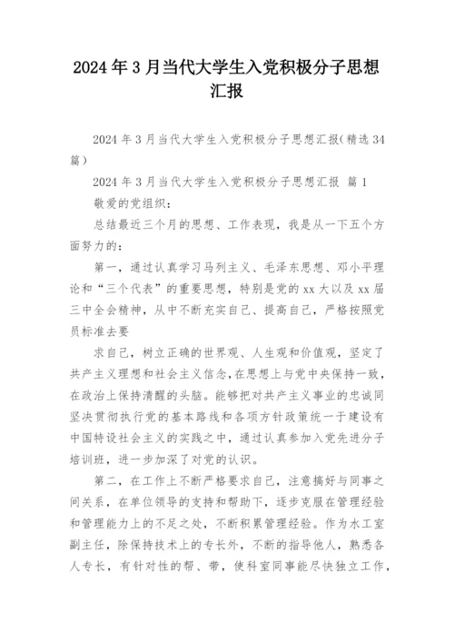 2024年3月当代大学生入党积极分子思想汇报.docx