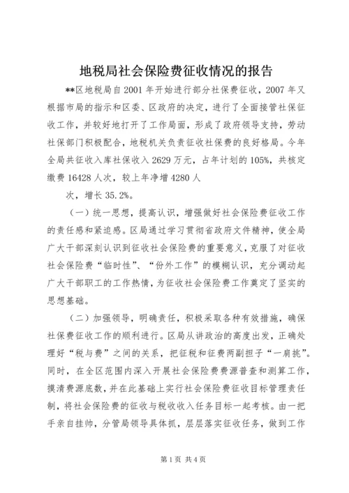 地税局社会保险费征收情况的报告 (3).docx