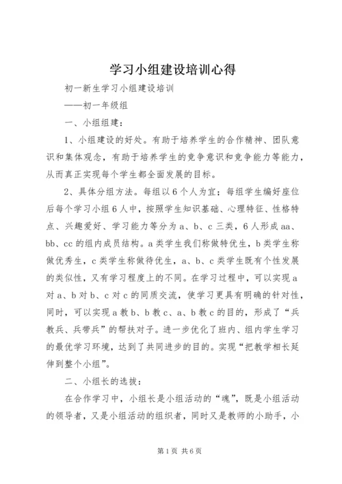 学习小组建设培训心得 (4).docx