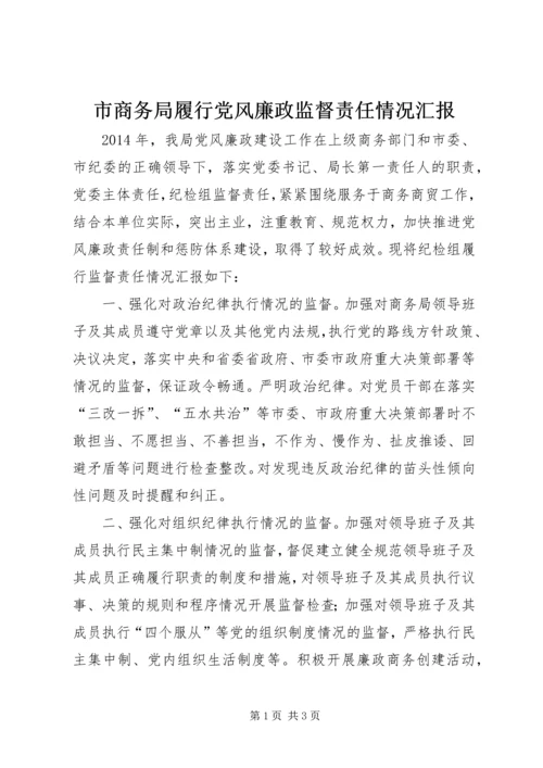 市商务局履行党风廉政监督责任情况汇报.docx