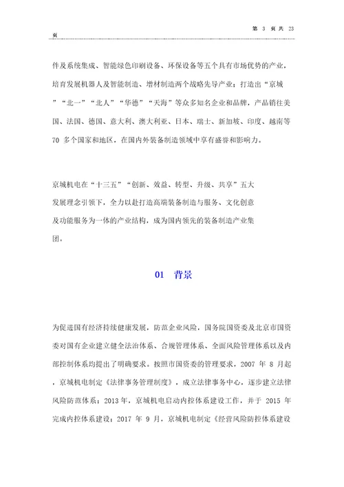 大型国企法律合规风险内控一体化管理体系建设案例分享