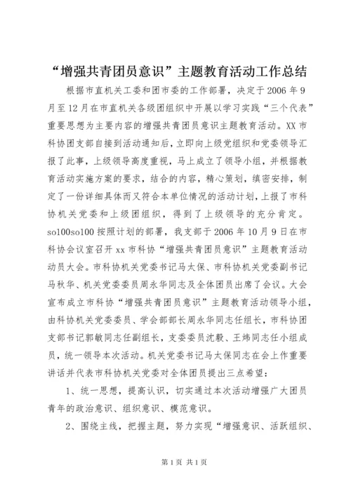 “增强共青团员意识”主题教育活动工作总结.docx