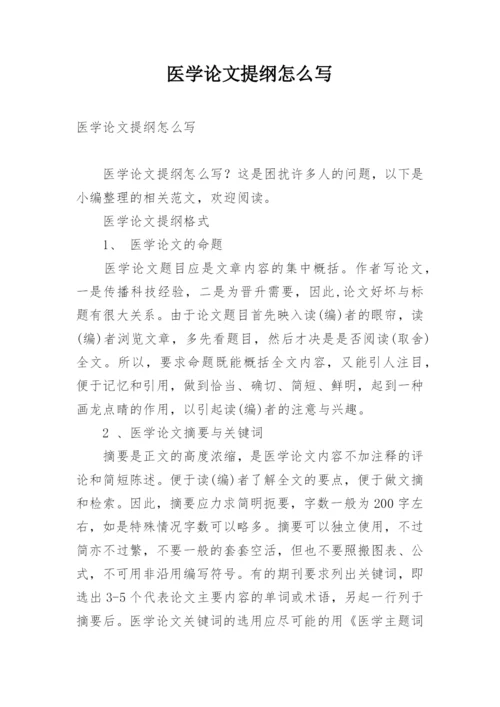 医学论文提纲怎么写.docx