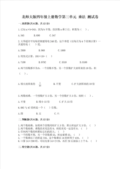 北师大版四年级上册数学第三单元乘法测试卷含完整答案各地真题