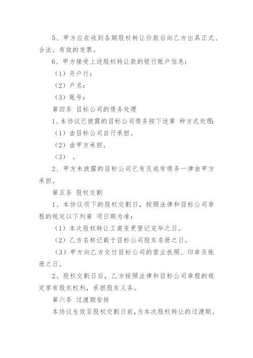 公司股权转让协议书范本最新（8篇）.docx