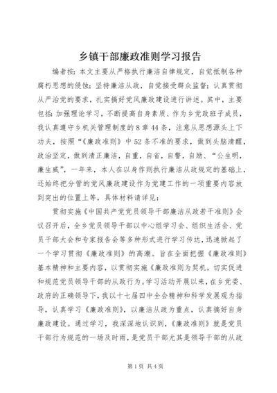 乡镇干部廉政准则学习报告.docx