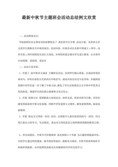 中秋节主题班会活动总结例文欣赏