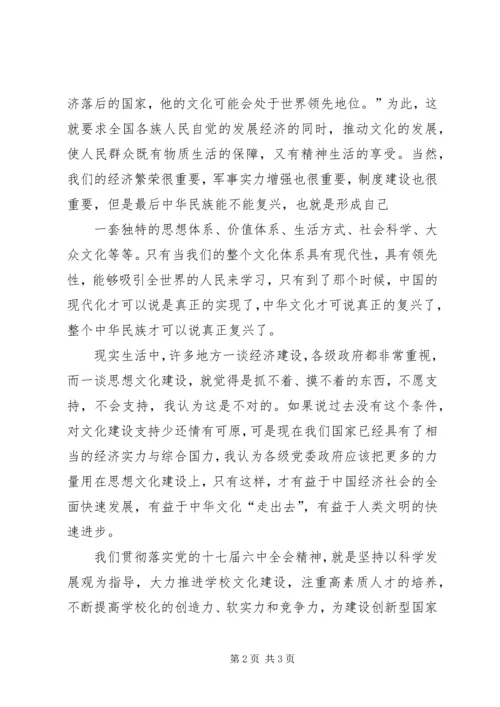 党十七届六中全会学习心得.docx