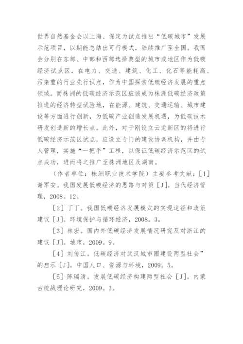 株洲发展低碳经济对策研究论文.docx