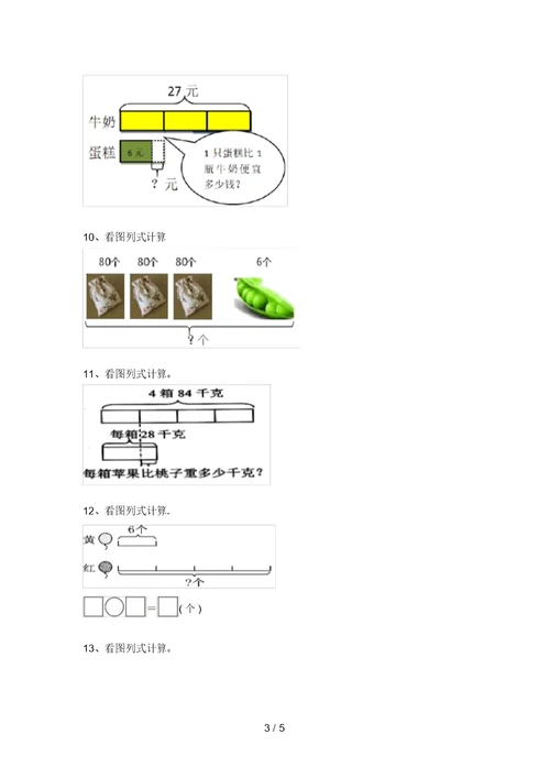 2021年北师大版三年级数学上册易错题看图列式计算(题库)