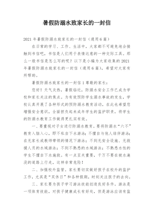 暑假防溺水致家长的一封信.docx