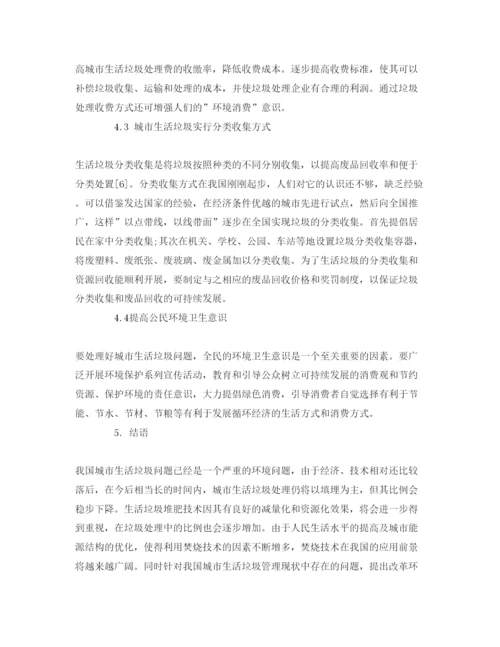 【精编】《安全管理论文》之论我国城市生活垃圾的处理与管理对策.docx