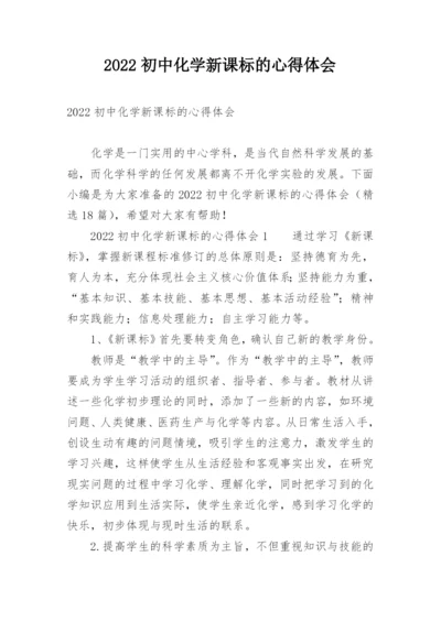 2022初中化学新课标的心得体会.docx