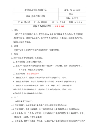 设备维护保养管理程序.docx