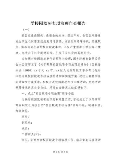 学校园欺凌专项治理自查报告 (3).docx