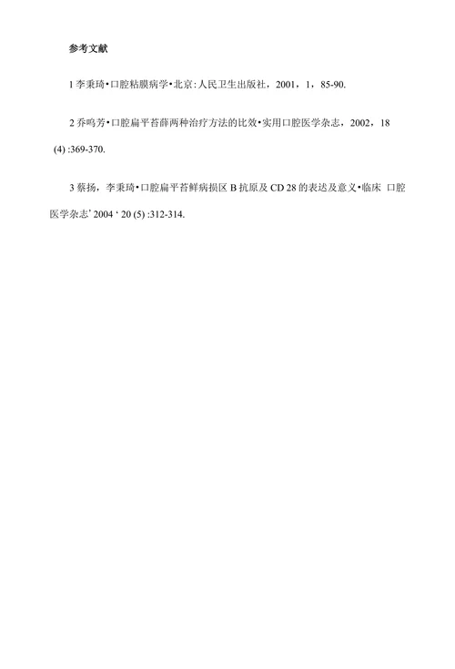 临床医学论文•中西医结合治疗口腔扁平苔薛42例疗效观察