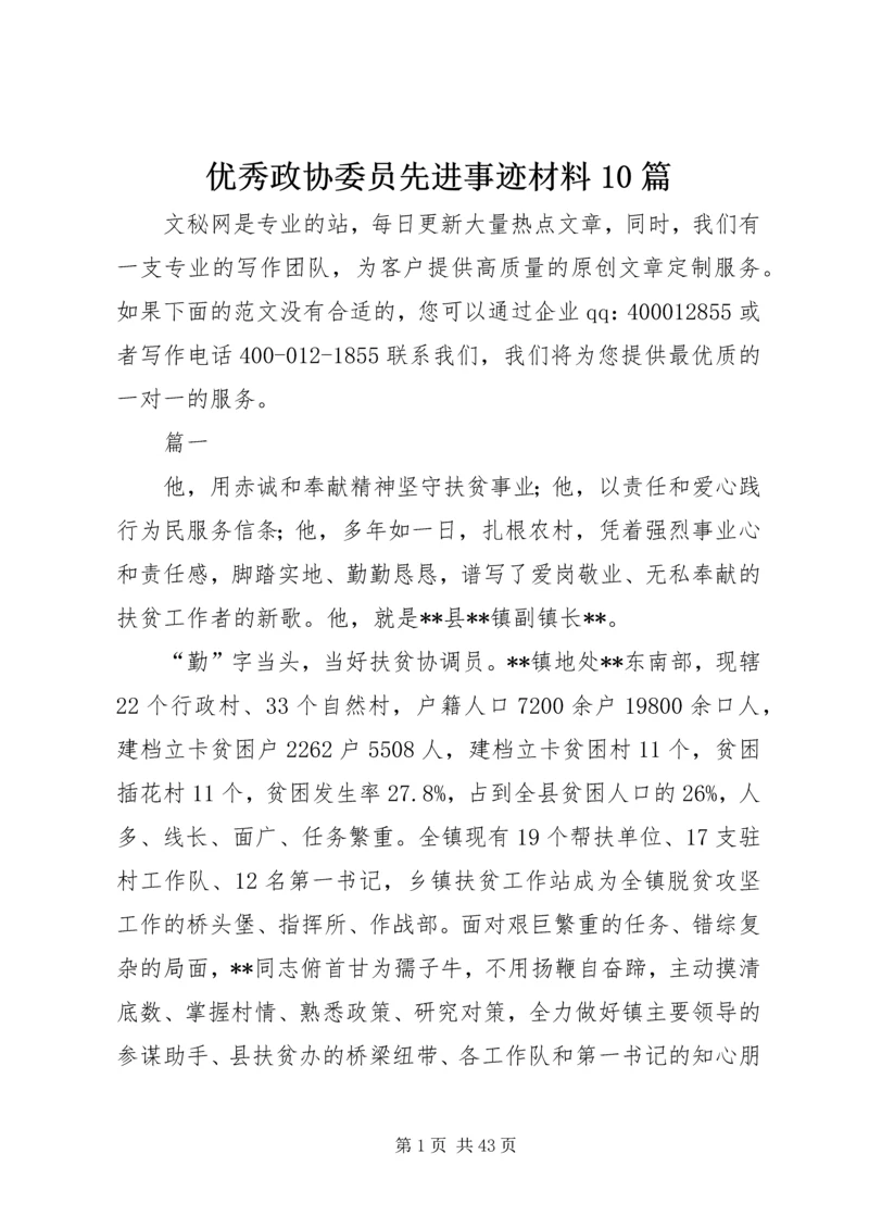 优秀政协委员先进事迹材料10篇.docx