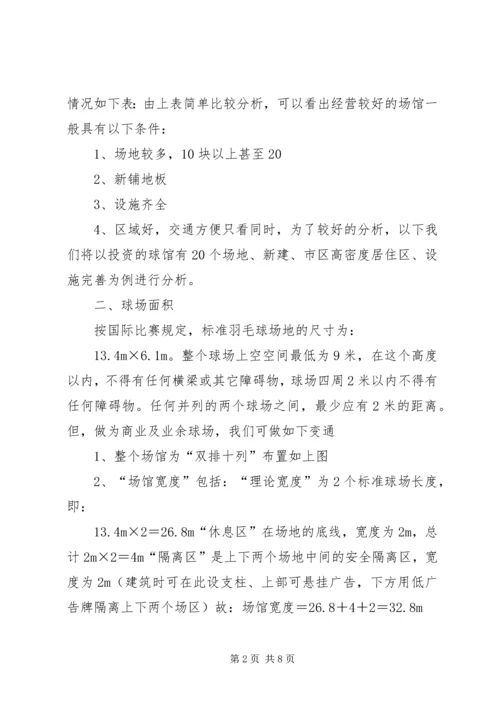 羽毛球馆可行性报告 (2).docx