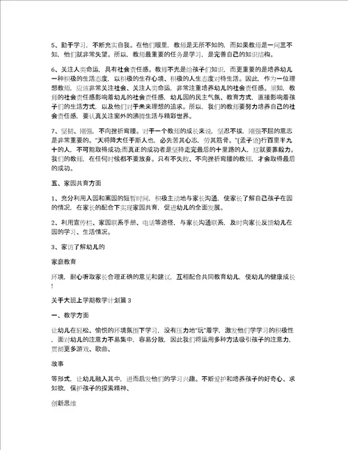 关于大班上学期教学计划