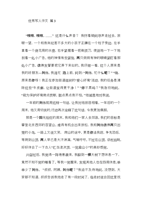 优秀写人作文汇编八篇